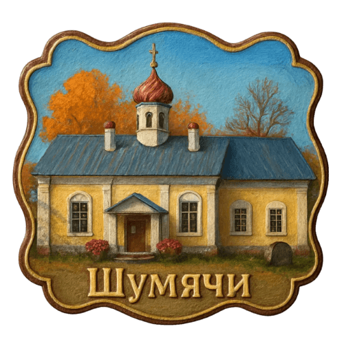 Шумячи