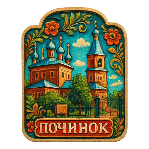 Починок